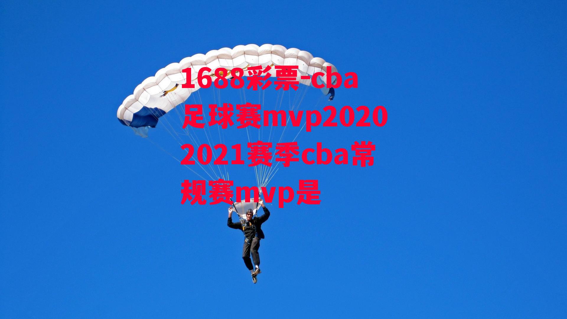 1688彩票-cba足球赛mvp20202021赛季cba常规赛mvp是