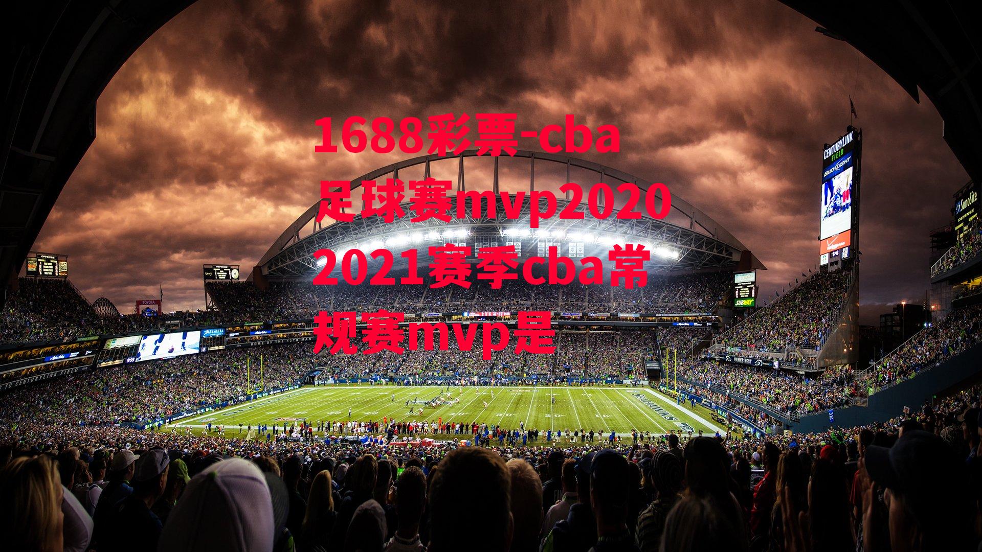 cba足球赛mvp20202021赛季cba常规赛mvp是