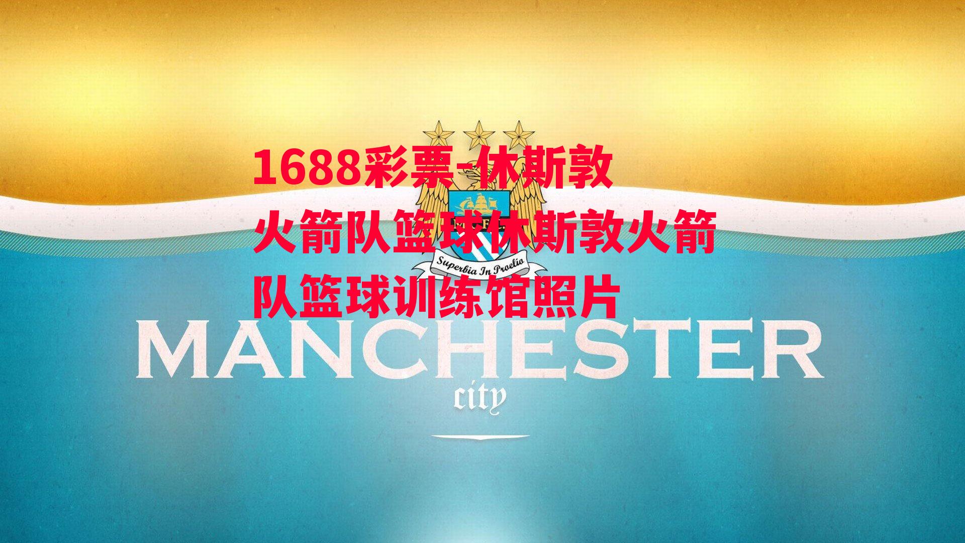 1688彩票-休斯敦火箭队篮球休斯敦火箭队篮球训练馆照片